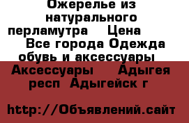 Ожерелье из натурального перламутра. › Цена ­ 5 000 - Все города Одежда, обувь и аксессуары » Аксессуары   . Адыгея респ.,Адыгейск г.